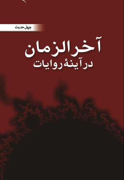 آخرالزمان در آینه روایت